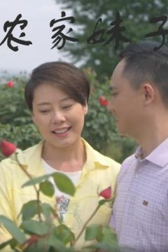 农家妹子
