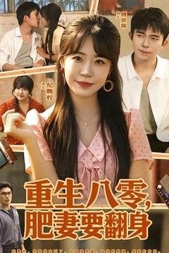 重生八零，肥妻要翻身