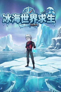冰海世界求生