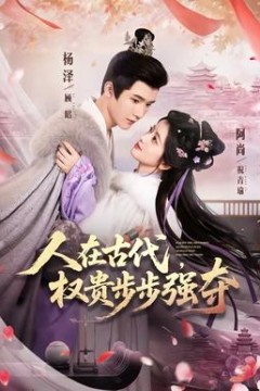人在古代，权贵步步强夺