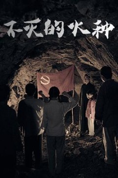 不灭的火种