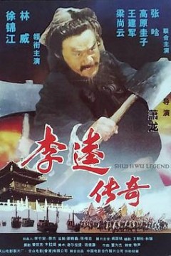 李逵传奇