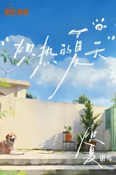 炽夏角色番综·炽热的夏天
