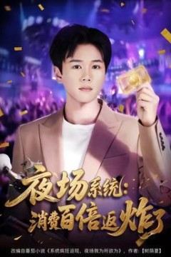 夜场系统：消费百倍返炸了