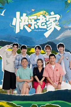 快乐老家