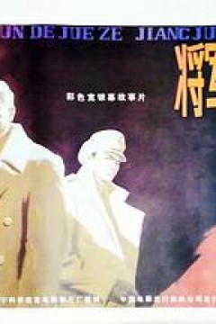 将军的抉择