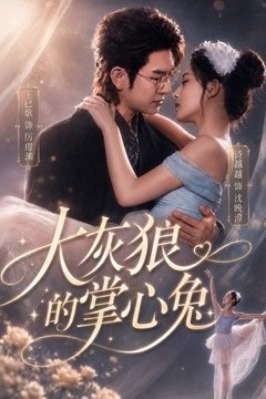 大灰狼的掌心兔
