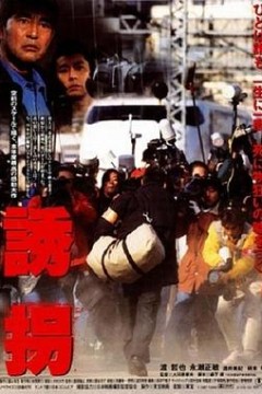 诱拐1997