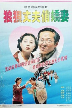 狼狈丈夫俏娇妻