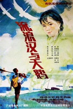 流浪汉与天鹅
