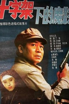 十字架下的魔影