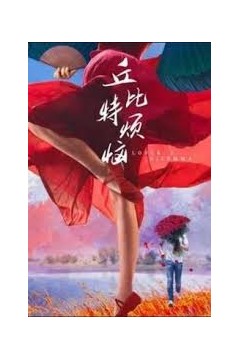 丘比特烦恼