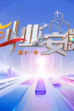 创业安徽第11季