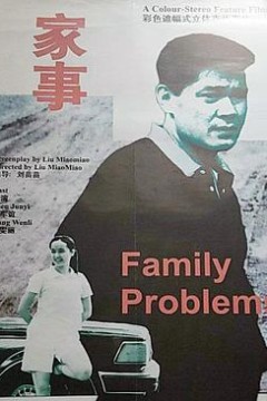 家事