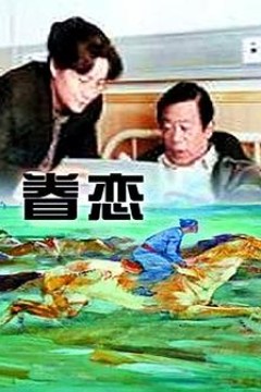 眷恋1999