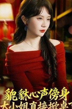 貔貅心声傍身，大小姐直接掀桌了