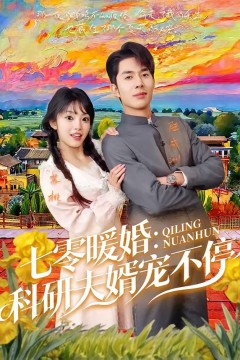 七零暖婚：科研夫婿宠不停.