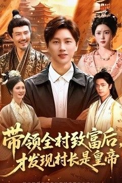 带领全村致富后，才发现村长是皇帝