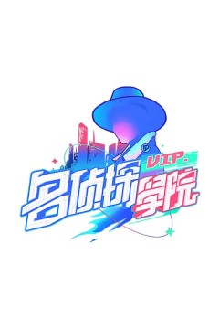 明星大侦探之明侦探学院第1季
