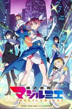 魔法光源股份有限公司第2季