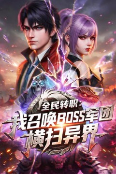 全民转职：我召唤BOSS军团横扫异界