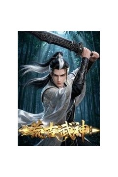 荒古武神第二季