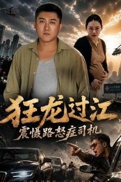 狂龙过江，震慑路怒症司机