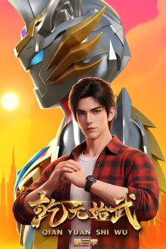 乾元始武第三季