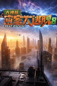 密室大逃脱第八季大神版