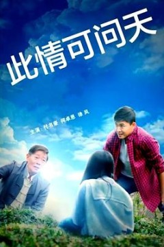 此情可问天2022