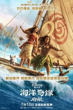 海洋奇缘，启航