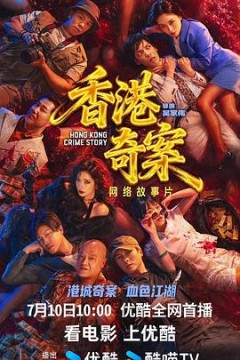 香港奇案2026国语版