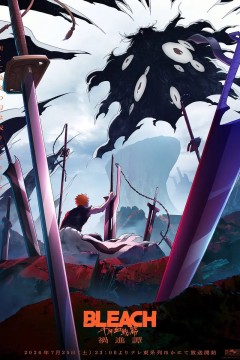 死神.千年血战篇.祸进谭