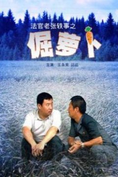 法官老张轶事之倔萝卜