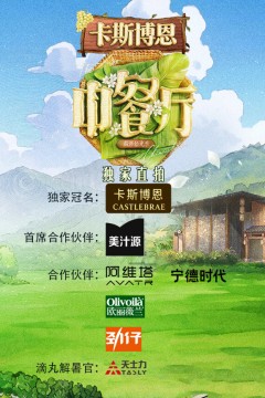 中餐厅·南洋拾光季独家直拍