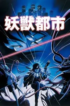 妖兽都市(1987)剧场版