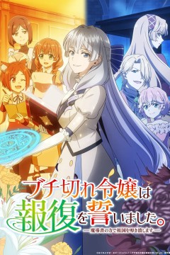 暴走千金立誓复仇。～用魔导书之力碾碎祖国