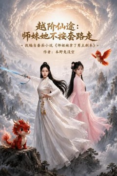越阶仙途：师妹她不按套路走
