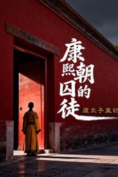 废太子胤礽康熙朝的囚徒