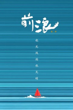 前浪第二季