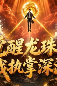 觉醒龙珠，我执掌深海