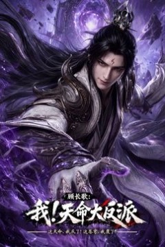 玄幻，我！天命大反派
