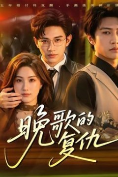 晚歌的复仇