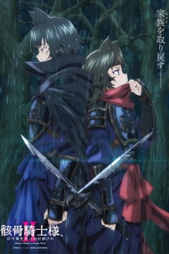 骸骨骑士大人异世界冒险中Ⅱ骸骨騎士様