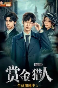 全员加速中之赏金猎人电影版