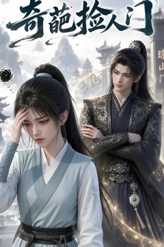 奇葩捡人门