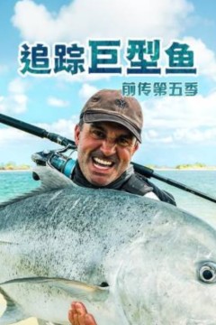 追踪巨型鱼前传第五季