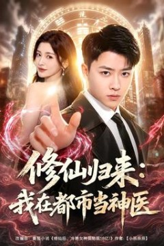 修仙归来：我在都市当神医