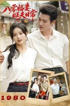 八零福妻旺夫日常