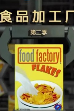 食品加工厂第二季